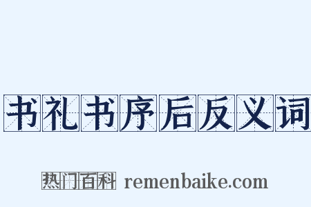 书礼书序后反义词是什么意思的图片